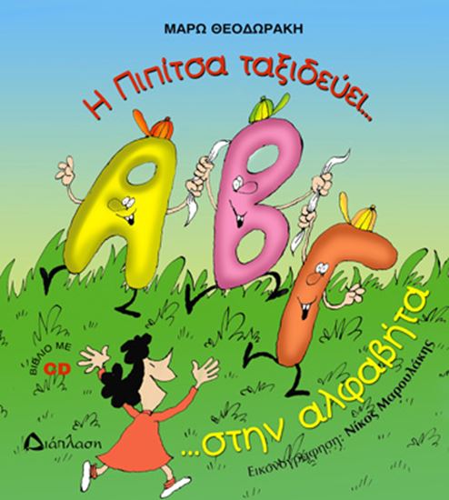 Εικόνα από Η ΠΙΠΙΤΣΑ ΤΑΞΙΔΕΥΕΙ.. ΣΤΗΝ ΑΛΦΑΒΗΤΑ ΚΑΙ ΜΑΘΑΙΝΕΙ ΤΑ ΓΡΑΜΜΑΤΑ (+CD)