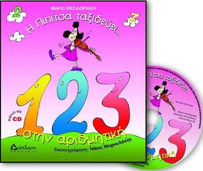 Εικόνα της Η ΠΙΠΙΤΣΑ ΤΑΞΙΔΕΥΕΙ.. ΣΤΗΝ ΑΡΙΘΜΗΤΙΚΗ ΚΑΙ ΜΑΘΑΙΝΕΙ ΝΑ ΜΕΤΡΑ