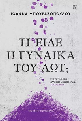 Εικόνα της ΤΙ ΕΙΔΕ Η ΓΥΝΑΙΚΑ ΤΟΥ ΛΩΤ; (ΧΑΡΤΟΔΕΤΗ ΕΚΔΟΣΗ)