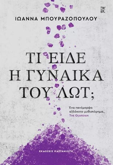 Εικόνα από ΤΙ ΕΙΔΕ Η ΓΥΝΑΙΚΑ ΤΟΥ ΛΩΤ; (ΧΑΡΤΟΔΕΤΗ ΕΚΔΟΣΗ)