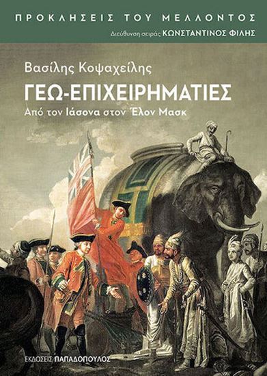 Εικόνα από ΓΕΩ-ΕΠΙΧΕΙΡΗΜΑΤΙΕΣ: ΑΠΟ ΤΟΝ ΙΑΣΟΝΑ ΣΤΟΝ ΕΛΟΝ ΜΑΣΚ - ΠΡΟΚΛΗΣΕΙΣ ΤΟΥ ΜΕΛΛΟΝΤΟΣ