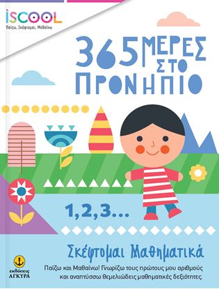 Εικόνα της ISCOOL 365 ΜΕΡΕΣ ΣΤΟ ΠΡΟΝΗΠΙΟ – 1,2,3... ΣΚΕΦΤΟΜΑΙ ΜΑΘΗΜΑΤΙΚΑ