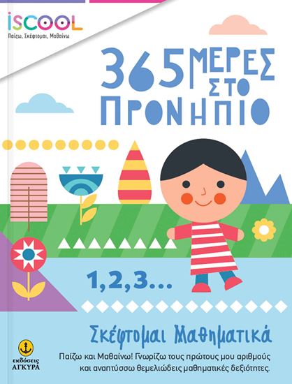Εικόνα από ISCOOL 365 ΜΕΡΕΣ ΣΤΟ ΠΡΟΝΗΠΙΟ – 1,2,3... ΣΚΕΦΤΟΜΑΙ ΜΑΘΗΜΑΤΙΚΑ