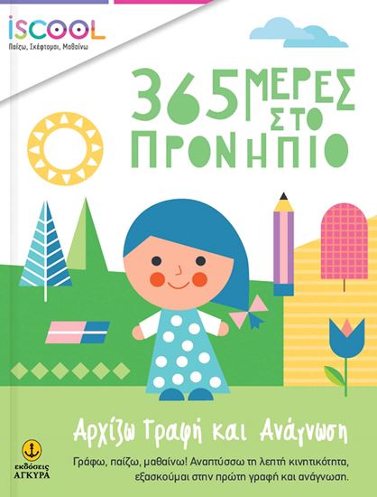 Εικόνα από ISCOOL 365 ΜΕΡΕΣ ΣΤΟ ΠΡΟΝΗΠΙΟ - ΑΡΧΙΖΩ ΓΡΑΦΗ ΚΑΙ ΑΝΑΓΝΩΣΗ