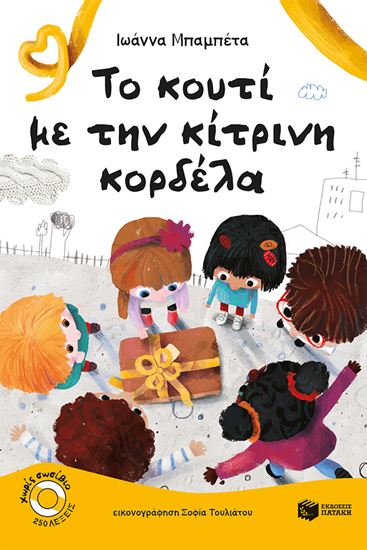 Εικόνα από ΤΟ ΚΟΥΤΙ ΜΕ ΤΗΝ ΚΙΤΡΙΝΗ ΚΟΡΔΕΛΑ