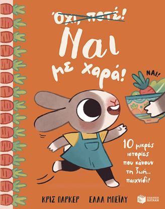 Εικόνα της ΝΑΙ ΜΕ ΧΑΡΑ! 10 ΜΙΚΡΕΣ ΙΣΤΟΡΙΕΣ ΠΟΥ ΚΑΝΟΥΝ ΤΗ ΖΩΗ… ΠΑΙΧΝΙΔΙ