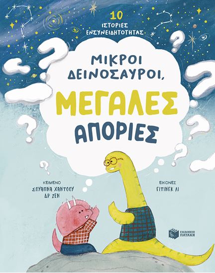 Εικόνα από 10 ΙΣΤΟΡΙΕΣ ΕΝΣΥΝΕΙΔΗΤΟΤΗΤΑΣ: ΜΙΚΡΟΙ ΔΕΙΝΟΣΑΥΡΟΙ, ΜΕΓΑΛΕΣ ΑΠΟΡΙΕΣ