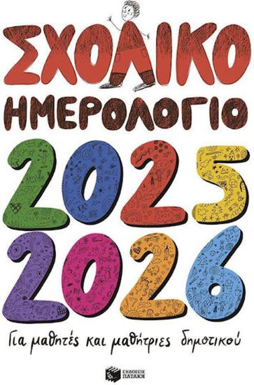 Εικόνα από ΣΧΟΛΙΚΟ ΗΜΕΡΟΛΟΓΙΟ 2025-2026 ΓΙΑ ΜΑΘΗΤΕΣ ΚΑΙ ΜΑΘΗΤΡΙΕΣ ΔΗΜΟΤΙΚΟΥ