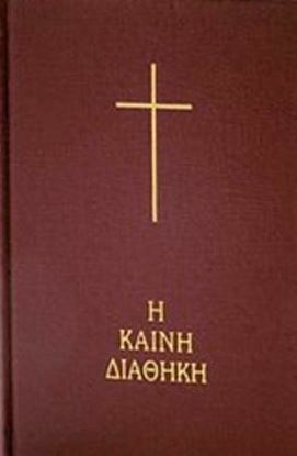 Εικόνα της Η ΚΑΙΝΗ ΔΙΑΘΗΚΗ (2Η ΕΚΔΟΣΗ)