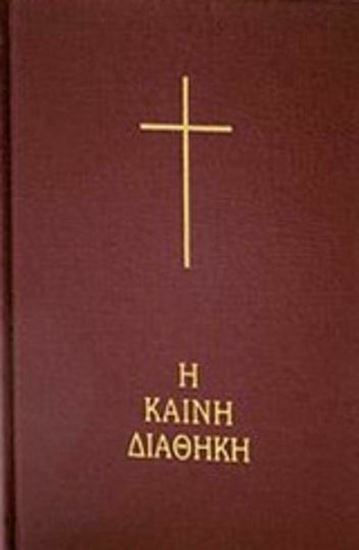 Εικόνα από Η ΚΑΙΝΗ ΔΙΑΘΗΚΗ (2Η ΕΚΔΟΣΗ)