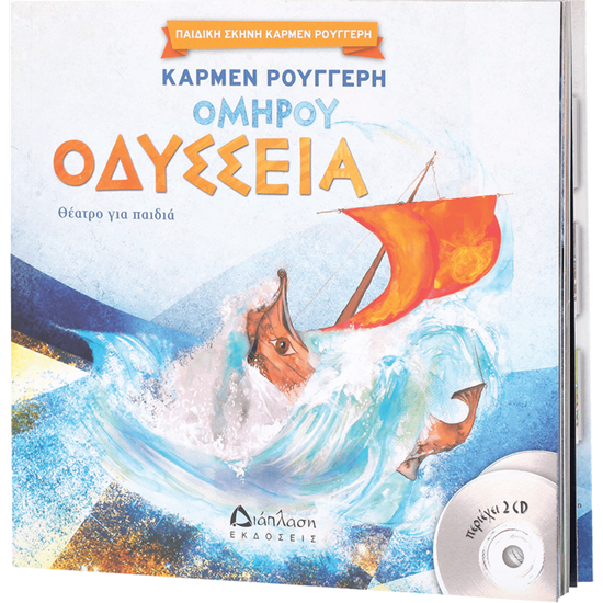 Εικόνα από ΟΜΗΡΟΥ ΟΔΥΣΣΕΙΑ (+ CD) ΝΕΑ ΕΚΔΟΣΗ