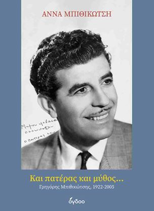 Εικόνα της ΚΑΙ ΠΑΤΕΡΑΣ ΚΑΙ ΜΥΘΟΣ... ΓΡΗΓΟΡΗΣ ΜΠΙΘΙΚΩΤΣΗΣ, 1922-2005
