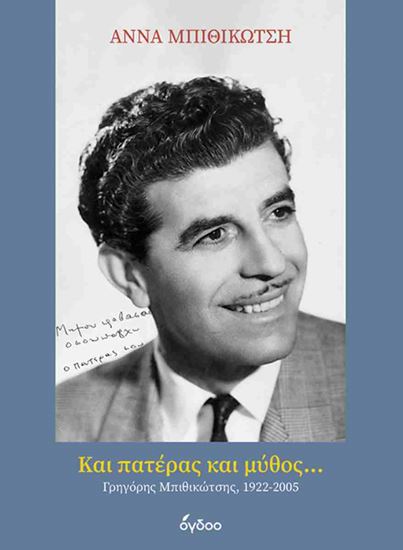 Εικόνα από ΚΑΙ ΠΑΤΕΡΑΣ ΚΑΙ ΜΥΘΟΣ... ΓΡΗΓΟΡΗΣ ΜΠΙΘΙΚΩΤΣΗΣ, 1922-2005