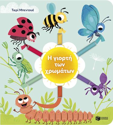 Εικόνα της Η ΓΙΟΡΤΗ ΤΩΝ ΧΡΩΜΑΤΩΝ