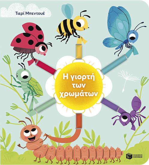 Εικόνα από Η ΓΙΟΡΤΗ ΤΩΝ ΧΡΩΜΑΤΩΝ