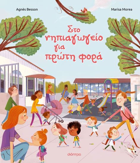Εικόνα από ΣΤΟ ΝΗΠΙΑΓΩΓΕΙΟ ΓΙΑ ΠΡΩΤΗ ΦΟΡΑ
