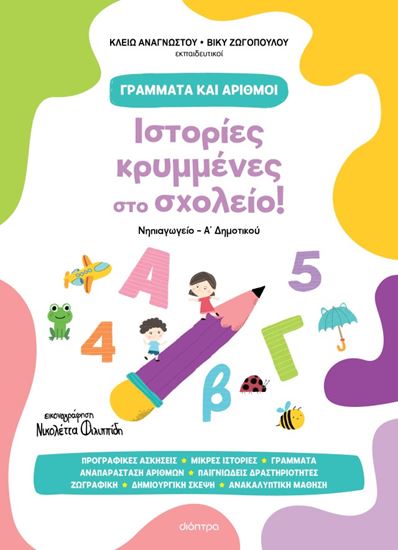 Εικόνα από ΓΡΑΜΜΑΤΑ ΚΑΙ ΑΡΙΘΜΟΙ 1: ΙΣΤΟΡΙΕΣ ΚΡΥΜΜΕΝΕΣ ΣΤΟ ΣΧΟΛΕΙΟ!