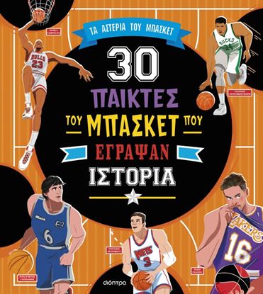 Εικόνα της 30 ΣΠΟΥΔΑΙΟΙ ΠΑΙΚΤΕΣ ΤΟΥ ΜΠΑΣΚΕΤ ΠΟΥ ΕΓΡΑΨΑΝ ΙΣΤΟΡΙΑ
