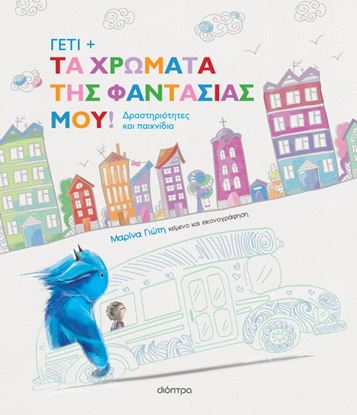 Εικόνα της ΓΕΤΙ 3: ΤΑ ΧΡΩΜΑΤΑ ΤΗΣ ΦΑΝΤΑΣΙΑΣ ΜΟΥ!