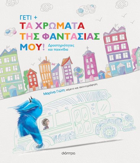 Εικόνα από ΓΕΤΙ 3: ΤΑ ΧΡΩΜΑΤΑ ΤΗΣ ΦΑΝΤΑΣΙΑΣ ΜΟΥ!