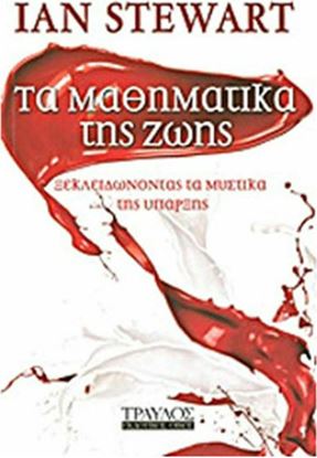 Εικόνα της ΤΑ ΜΑΘΗΜΑΤΑ ΤΗΣ ΖΩΗΣ