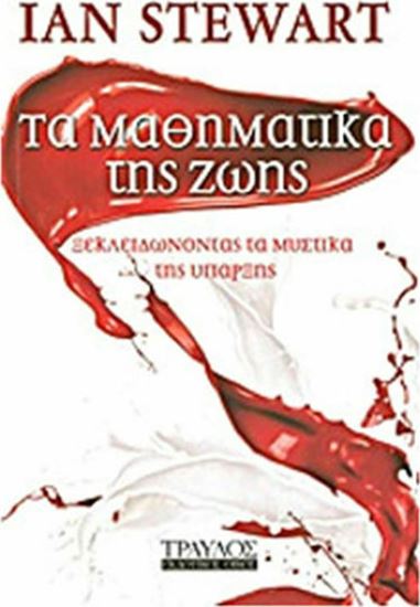 Εικόνα από ΤΑ ΜΑΘΗΜΑΤΑ ΤΗΣ ΖΩΗΣ