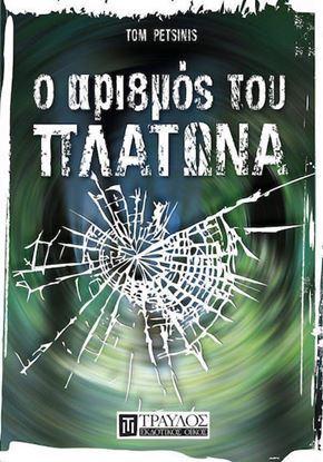 Εικόνα της Ο ΑΡΙΘΜΟΣ ΤΟΥ ΠΛΑΤΩΝΑ