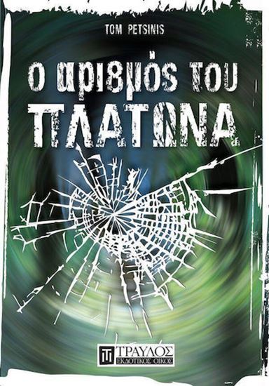 Εικόνα από Ο ΑΡΙΘΜΟΣ ΤΟΥ ΠΛΑΤΩΝΑ