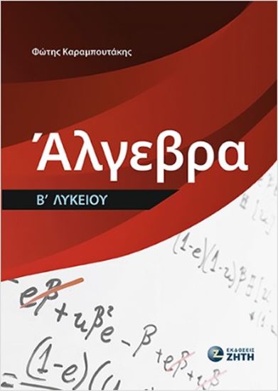 Εικόνα από ΑΛΓΕΒΡΑ Β' ΛΥΚΕΙΟΥ