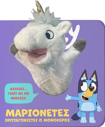Εικόνα της BLUEY: ΜΑΡΙΟΝΕΤΕΣ, ΠΡΩΤΑΓΩΝΙΣΤΕΙ Ο ΜΟΝΟΚΕΡΟΣ