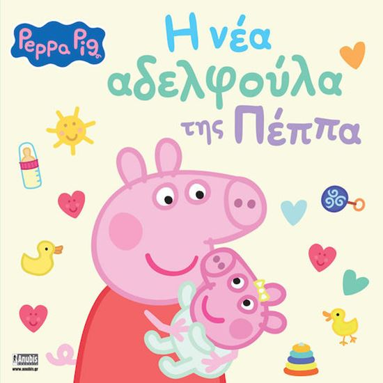 Εικόνα από ΠΕΠΠΑ ΤΟ ΓΟΥΡΟΥΝΑΚΙ: Η ΝΕΑ ΑΔΕΡΦΟΥΛΑ ΤΗΣ ΠΕΠΠΑ