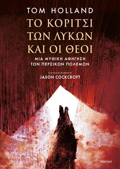 Εικόνα από ΤΟ ΚΟΡΙΤΣΙ ΤΩΝ ΛΥΚΩΝ ΚΑΙ ΟΙ ΘΕΟΙ