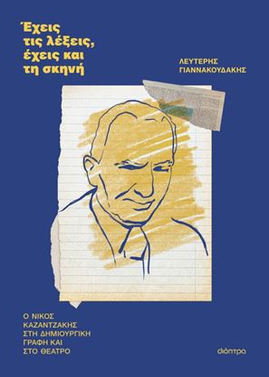 Εικόνα της ΕΧΕΙΣ ΤΙΣ ΛΕΞΕΙΣ, ΕΧΕΙΣ ΚΑΙ ΤΗ ΣΚΗΝΗ