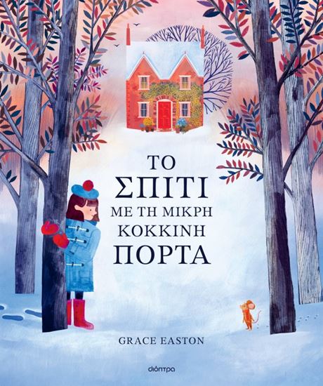 Εικόνα από ΤΟ ΣΠΙΤΙ ΜΕ ΤΗ ΜΙΚΡΗ ΚΟΚΚΙΝΗ ΠΟΡΤΑ