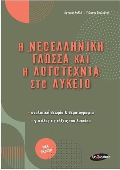 Εικόνα από Η ΝΕΟΕΛΛΗΝΙΚΗ ΓΛΩΣΣΑ ΚΑΙ Η ΛΟΓΟΤΕΧΝΙΑ ΣΤΟ ΛΥΚΕΙΟ ΑΝΑΛΥΤΙΚΗ ΘΕΩΡΙΑ ΚΑΙ ΘΕΜΑΤΟΓΡΑΦΙΑ, ΓΙΑ ΟΛΕΣ ΤΙΣ ΤΑΞΕΙΣ ΤΟΥ ΛΥΚΕΙΟΥ