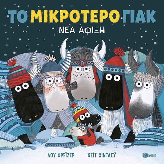 Εικόνα από ΤΟ ΜΙΚΡΟΤΕΡΟ ΓΙΑΚ - ΝΕΑ ΑΦΙΞΗ (ΧΑΡΤΟΔΕΤΗ ΕΚΔΟΣΗ)