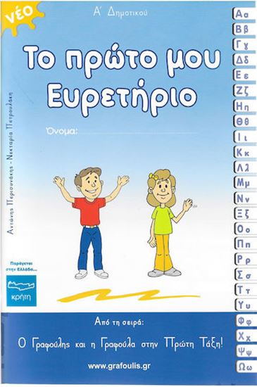 Εικόνα από Ο ΓΡΑΦΟΥΛΗΣ ΚΑΙ Η ΓΡΑΦΟΥΛΑ ΣΤΗΝ ΠΡΩΤΗ ΤΑΞΗ: ΤΟ ΠΡΩΤΟ ΜΟΥ ΕΥΡΕΤΗΡΙΟ