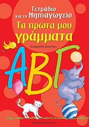 Εικόνα της ΤΕΤΡΑΔΙΟ ΓΙΑ ΤΟ ΝΗΠΙΑΓΩΓΕΙΟ: ΤΑ ΠΡΩΤΑ ΜΟΥ ΓΡΑΜΜΑΤΑ