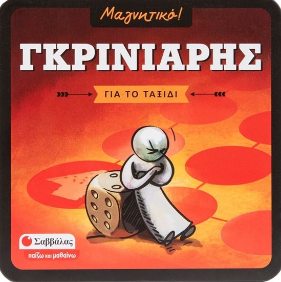 Εικόνα από ΜΑΓΝΗΤΙΚΟ!: ΓΚΡΙΝΙΑΡΗΣ (ΓΙΑ ΤΟ ΤΑΞΙΔΙ)