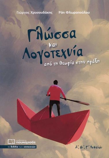 Εικόνα από ΓΛΩΣΣΑ & ΛΟΓΟΤΕΧΝΙΑ Α,Β,Γ ΛΥΚΕΙΟΥ: ΑΠΟ ΤΗ ΘΕΩΡΙΑ ΣΤΗ ΠΡΑΞΗ