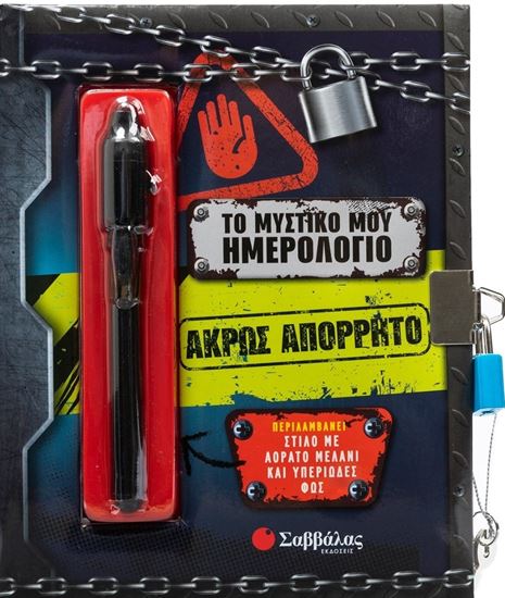 Εικόνα από ΤΟ ΜΥΣΤΙΚΟ ΜΟΥ ΗΜΕΡΟΛΟΓΙΟ: ΑΚΡΩΣ ΑΠΟΡΡΗΤΟ