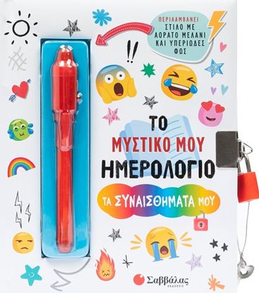 Εικόνα της ΤΟ ΜΥΣΤΙΚΟ ΜΟΥ ΗΜΕΡΟΛΟΓΙΟ: ΤΑ ΣΥΝΑΙΣΘΗΜΑΤΑ ΜΟΥ