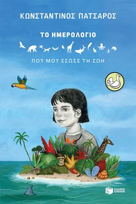 Εικόνα της ΤΟ ΗΜΕΡΟΛΟΓΙΟ ΠΟΥ ΜΟΥ ΕΣΩΣΕ ΤΗ ΖΩΗ