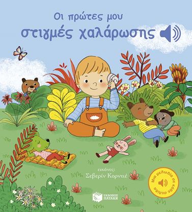 Εικόνα της ΜΙΑ ΜΕΛΩΔΙΑ ΣΕ ΚΑΘΕ ΣΕΛΙΔΑ: ΟΙ ΠΡΩΤΕΣ ΜΟΥ ΣΤΙΓΜΕΣ ΧΑΛΑΡΩΣΗΣ