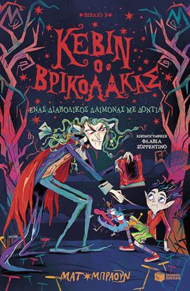 Εικόνα της ΚΕΒΙΝ Ο ΒΡΙΚΟΛΑΚΑΣ 3: ΕΝΑΣ ΔΙΑΒΟΛΙΚΟΣ ΔΑΙΜΟΝ