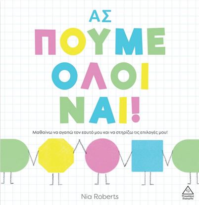 Εικόνα της ΑΣ ΠΟΥΜΕ ΟΛΟΙ ΝΑΙ!