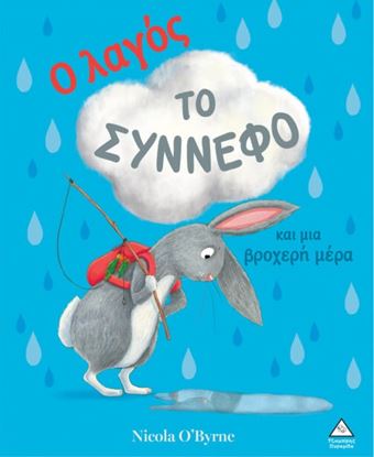 Εικόνα της Ο ΛΑΓΟΣ, ΤΟ ΣΥΝΝΕΦΟ ΚΑΙ ΜΙΑ ΒΡΟΧΕΡΗ ΜΕΡΑ