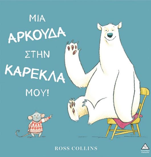 Εικόνα από ΜΙΑ ΑΡΚΟΥΔΑ ΣΤΗΝ ΚΑΡΕΚΛΑ ΜΟΥ!