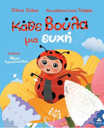 Εικόνα της ΚΑΘΕ ΒΟΥΛΑ ΜΙΑ ΕΥΧΗ