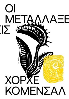 Εικόνα της ΟΙ ΜΕΤΑΛΛΑΞΕΙΣ